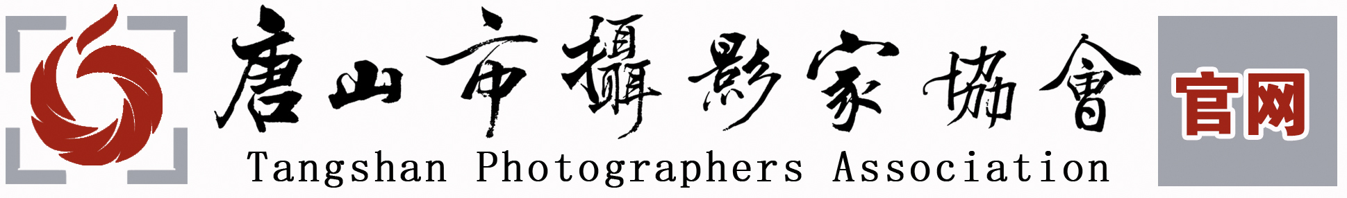唐山市摄影家协会